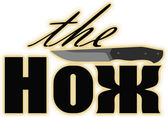 theНож